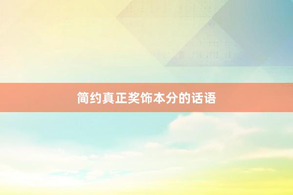 简约真正奖饰本分的话语