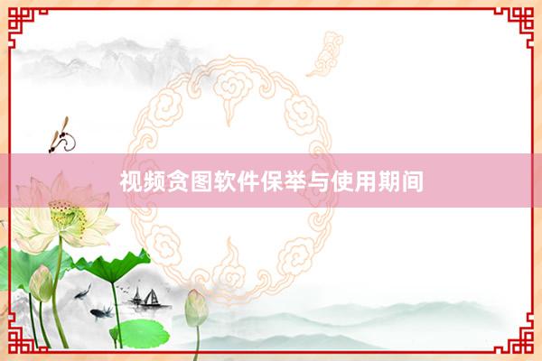 视频贪图软件保举与使用期间