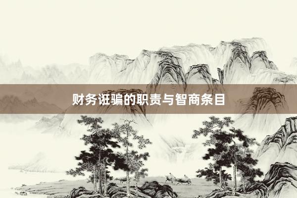 财务诳骗的职责与智商条目